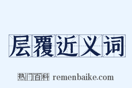 层覆近义词是什么意思的图片